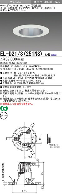 El D21 天井照明 3 251ns Ahn 法人様限定 三菱 埋込穴150 El D21 3 251ns Ahn Ledダウンライト クラス250 埋込穴150 昼白色 El D21 3 El Du251ns Ahn 受注品 いーでん店 El D21 天井照明 3 251ns Ahn 法人様限定 三菱 埋込穴150 El D21 3 251ns Ahn Ledダウンライト クラス250 埋込穴150 昼白色 El D21 3 El Du251ns Ahn 受注品 いーでん店