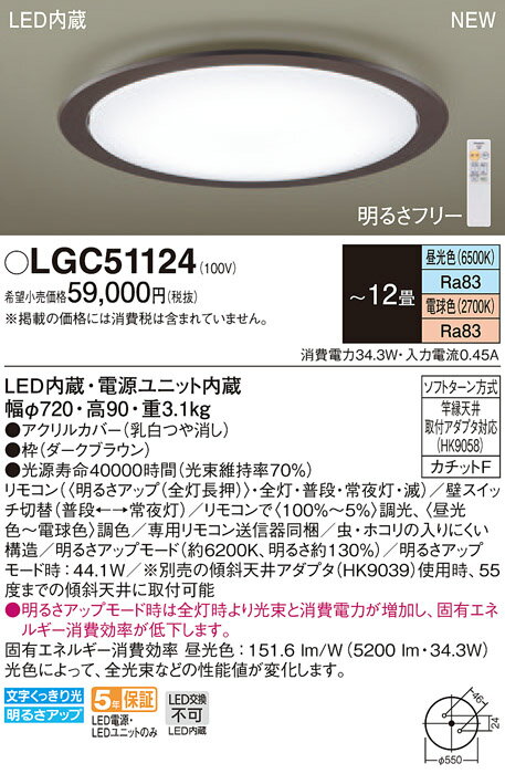 【法人様限定】パナソニック　LGC51124　LEDシーリングライト　調色（昼光色～電球色）　リモコン調光・調色　～12畳 1