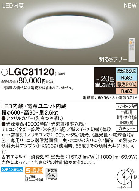 【法人様限定】パナソニック LGC81120 LEDシーリングライト 調色（昼光色～電球色） リモコン調光 調色 ～20畳