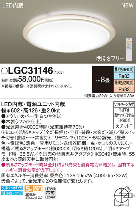 【法人様限定】パナソニックLGC31146LEDシーリングライト調色(昼光色~電球色)リモコン調光・調色~8畳