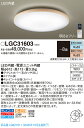 【法人様限定】パナソニック LGC31603 LEDシーリングライト 調色(昼光色〜電球色) リモコン調光・調色 〜8畳