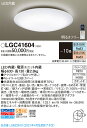 【法人様限定】パナソニック　LGC41604　LEDシーリングライト　調色（昼光色～電球色）　リモコン調光・調色　～10畳