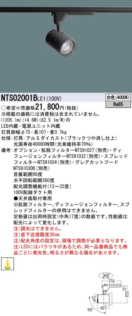 【法人様限定】パナソニック NTS02001BLE1　LEDスポットライト　白色　配線ダクト取付型　LED（白色）　スポットライト　TOLSO
