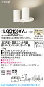 【法人様限定】パナソニック LGS1300VLE1 LEDスポットライト 温白色 直付・据置型 アルミダイカストセード・拡散