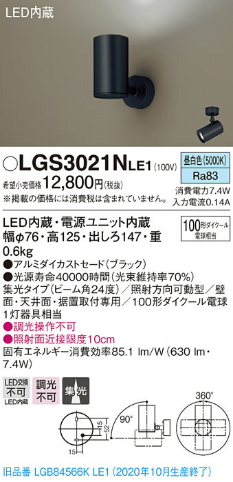 【法人様限定】パナソニック LGS3021NLE1　LEDスポットライト　昼白色　直付・据置型　アルミダイカストセード　集光