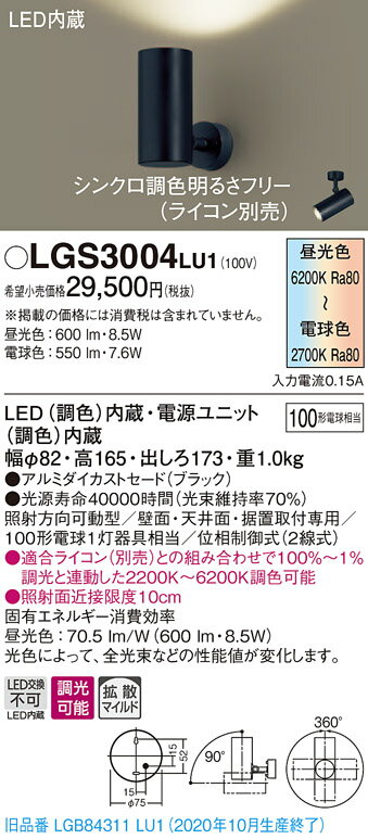【法人様限定】パナソニック LGS3004LU1　LEDスポットライト　調色調光　天井・壁直付型　据置取付型　アルミセード　拡散　調光