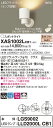 【法人様限定】パナソニック XAS1002LCB1 LEDスポットライト 電球色 プラスチックセード 拡散 調光【LGS9002 + LLD2000L CB1】