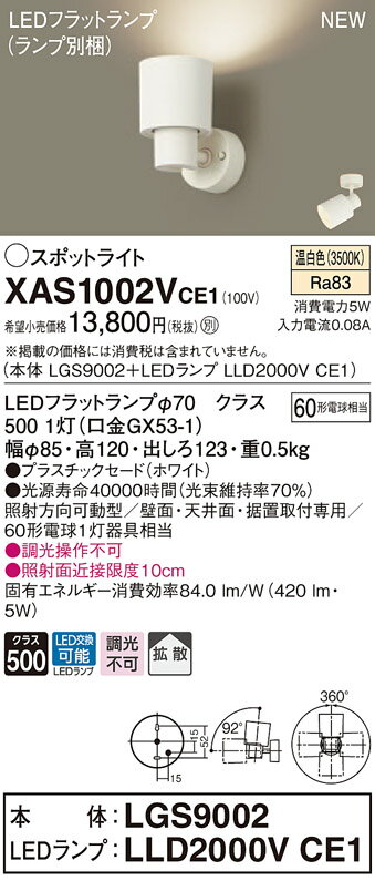 【法人様限定】パナソニック XAS1002VCE1　LEDスポットライト　温白色　プラスチックセード　拡散　【LGS9002 + LLD2000V CE1】