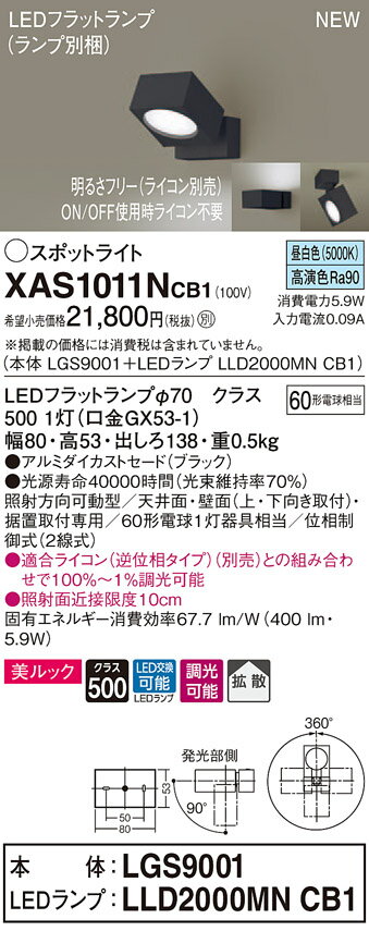 【法人様限定】パナソニック XAS1011NCB1　LEDスポットライト　昼白色　直付・据置型　美ルック　アルミダイカストセード　拡散　調光【LGS9001 + LLD2000MN CB1】