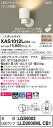 【法人様限定】パナソニック XAS1012LCB1 LEDスポットライト 電球色 美ルック プラスチックセード 拡散 調光【LGS9002 + LLD2000ML CB1】