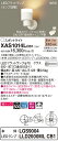 【法人様限定】パナソニック XAS1014LCB1 LEDスポットライト 電球色 美ルック・プラスチックセード・拡散 調光【LGS9004 + LLD2000ML CB1】