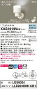 【法人様限定】パナソニック XAS1014NCB1 LEDスポットライト 昼白色 美ルック・プラスチックセード・拡散 調光【LGS9004 + LLD2000MN CB1】