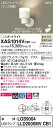 【法人様限定】パナソニック XAS1014VCB1 LEDスポットライト 温白色 美ルック・プラスチックセード・拡散 調光【LGS9004 + LLD2000MV CB1】