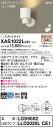 【法人様限定】パナソニック XAS1022LCE1 LEDスポットライト 電球色 プラスチックセード 集光 【LGS9002 + LLD2020L CE1】
