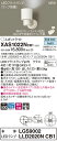 【法人様限定】パナソニック XAS1022NCB1 LEDスポットライト 昼白色 プラスチックセード 集光 調光【LGS9002 + LLD2020N CB1】