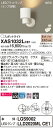 【法人様限定】パナソニック XAS1032LCE1 LEDスポットライト 電球色 美ルック プラスチックセード 集光 【LGS9002 + LLD2020ML CE1】