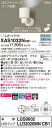 【法人様限定】パナソニック XAS1032NCB1 LEDスポットライト 昼白色 美ルック プラスチックセード 集光 調光【LGS9002 + LLD2020MN CB1】