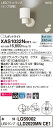 【法人様限定】パナソニック XAS1032NCE1 LEDスポットライト 昼白色 美ルック プラスチックセード 集光 【LGS9002 + LLD2020MN CE1】