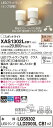 【法人様限定】パナソニック XAS1302LCB1 LEDスポットライト 電球色 プラスチックセード 拡散 調光【LGS9302 + LLD2000L CB1】