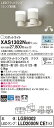 【法人様限定】パナソニック XAS1302NCE1 LEDスポットライト 昼白色 プラスチックセード 拡散【LGS9302 + LLD2000N CE1】