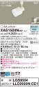 【法人様限定】パナソニック XAS1504NCE1 LEDスポットライト 昼白色 配線ダクト取付型 プラスチックセード・拡散 【LGS9504 + LLD2000N CE1】