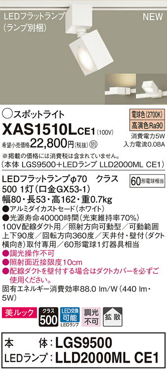 【光源】◆LEDフラットランプφ70　クラス500 1灯（口金GX53-1）◆色温度：2700 K◆光源寿命40000時間（光束維持率70％）【寸法・質量】◆幅：80 mm◆長：53 mm◆高：162 mm◆質量：0.7 kg【仕様・注意事項】◆器具光束：440 lm◆電圧：100 V◆消費電力：5 W◆消費効率：88 lm/W◆【アルミダイカストセード】ホワイト◆配線ダクト取付型◆高演色Ra90◆100V配線ダクト用◆照射方向可動型◆可動範囲上下90度◆回転方向360度◆天井付・壁付（ダクト横向き）取付専用◆60形電球1灯器具相当◆入力電流（100V時）：0.08 A◆調光操作不可◆照射面近接限度10cm◆配線ダクトを壁付する場合はダクトカバーを必ずご使用ください。【ご注意】※この商品はお届け先が法人様限定商品となります。企業名、店舗名、学校名、施設名、屋号など個人名以外も配送先名に記入されていればご注文可能です。※上記に該当する宛名の入力が無い場合、ご注文を一時保留とし、名義のご確認をさせて戴きます。ご確認が取れ次第、商品を手配させて戴きます。