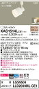 【法人様限定】パナソニック XAS1514LCE1 LEDスポットライト 電球色 配線ダクト取付型 美ルック・プラスチックセード・拡散 【LGS9504 + LLD2000ML CE1】