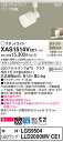 【法人様限定】パナソニック XAS1514VCE1 LEDスポットライト 温白色 配線ダクト取付型 美ルック・プラスチックセード・拡散 【LGS9504 + LLD2000MV CE1】