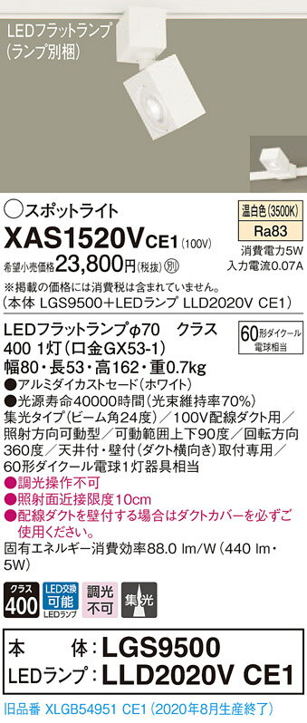 【法人様限定】パナソニック XAS1520VCE1　LEDスポットライト　温白色　配線ダクト取付型　アルミダイカストセード　集光【LGS9500 + LLD2020V CE1】
