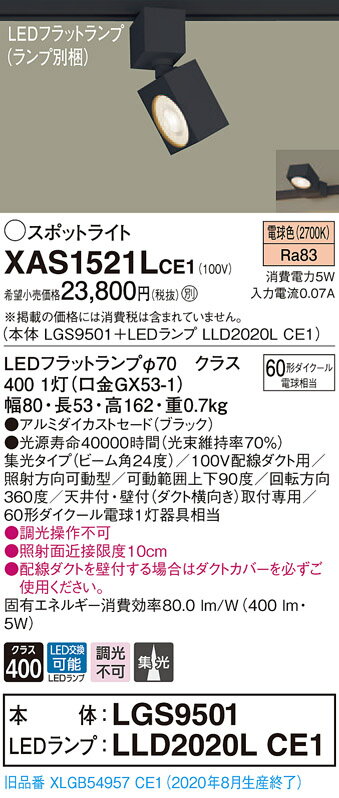 【法人様限定】パナソニック XAS1521LCE1 LEDスポットライト 電球色 配線ダクト取付型 アルミセード 集光【LGS9501 + LLD2020L CE1】
