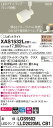 【法人様限定】パナソニック XAS1532LCB1 LEDスポットライト 電球色 配線ダクト取付型 美ルック プラスチックセード 集光 調光【LGS9502 + LLD2020ML CB1】