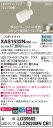 【法人様限定】パナソニック XAS1532NCB1 LEDスポットライト 昼白色 配線ダクト取付型 美ルック プラスチックセード 集光 調光【LGS9502 + LLD2020MN CB1】