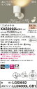 【法人様限定】パナソニック XAS3002LCB1 LEDスポットライト 電球色 プラスチックセード 拡散 調光【LGS9002 + LLD4000L CB1】