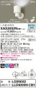 【法人様限定】パナソニック XAS3002NCB1 LEDスポットライト 昼白色 プラスチックセード 拡散 調光【LGS9002 + LLD4000N CB1】