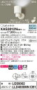 【法人様限定】パナソニック XAS3012NCB1 LEDスポットライト 昼白色 美ルック プラスチックセード 拡散 調光【LGS9002 + LLD4000MN CB1】