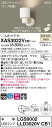 【法人様限定】パナソニック XAS3022VCB1 LEDスポットライト 温白色 プラスチックセード 集光 調光【LGS9002 + LLD3020V CB1】