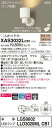 【法人様限定】パナソニック XAS3032LCB1 LEDスポットライト 電球色 美ルック プラスチックセード 集光 調光【LGS9002 + LLD3020ML CB1】