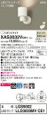 【法人様限定】パナソニック XAS3032VCE1 LEDスポットライト 温白色 美ルック プラスチックセード 集光 【LGS9002 + LLD3020MV CE1】