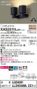 【法人様限定】パナソニック XAS3311LCE1 LEDスポットライト 電球色 美ルック プラスチックセード 拡散【LGS9301 + LLD4000ML CE1】