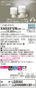 【法人様限定】パナソニック XAS3312NCB1 LEDスポットライト 昼白色 美ルック プラスチックセード 拡散 調光【LGS9302 + LLD4000MN CB1】