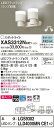 【法人様限定】パナソニック XAS3312NCE1 LEDスポットライト 昼白色 美ルック プラスチックセード 拡散【LGS9302 + LLD4000MN CE1】