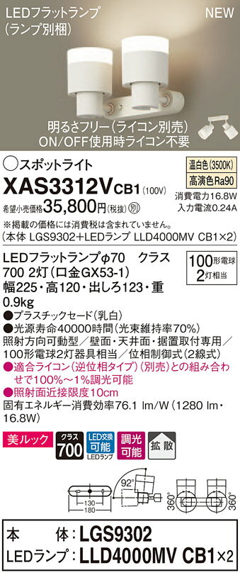 【法人様限定】パナソニック XAS3312VCB1　LEDスポットライト　温白色　美ルック　プラスチックセード　拡散　調光【LGS9302 + LLD4000MV CB1】 1