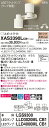 【法人様限定】パナソニック XAS3390LCB1 LEDスポットライト 電球色 美ルック プラスチックセード 集光・拡散タイプ 調光【LGS9300 + LLD3020ML CB1 + LLD4000ML CB1】