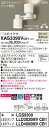 【法人様限定】パナソニック XAS3390VCB1 LEDスポットライト 温白色 美ルック プラスチックセード 集光・拡散タイプ 調光【LGS9300 + LLD3020MV CB1 + LLD4000MV CB1】