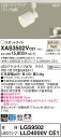 【法人様限定】パナソニック XAS3502VCE1 LEDスポットライト 温白色 配線ダクト取付型 プラスチックセード 拡散 【LGS9502 + LLD4000V CE1】