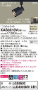 【法人様限定】パナソニック XAS3513VCB1 LEDスポットライト 温白色 配線ダクト取付型 美ルック・プラスチックセード・拡散 調光【LGS9503 + LLD4000MV CB1】