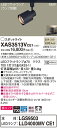 【法人様限定】パナソニック XAS3513VCE1 LEDスポットライト 温白色 配線ダクト取付型 美ルック・プラスチックセード・拡散 【LGS9503 + LLD4000MV CE1】