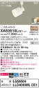 【法人様限定】パナソニック XAS3514LCE1 LEDスポットライト 電球色 配線ダクト取付型 美ルック・プラスチックセード・拡散 【LGS9504 + LLD4000ML CE1】