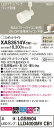 【法人様限定】パナソニック XAS3514VCB1 LEDスポットライト 温白色 配線ダクト取付型 美ルック・プラスチックセード・拡散 調光【LGS9504 + LLD4000MV CB1】