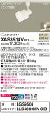 【法人様限定】パナソニック XAS3514VCE1 LEDスポットライト 温白色 配線ダクト取付型 美ルック・プラスチックセード・拡散 【LGS9504 + LLD4000MV CE1】